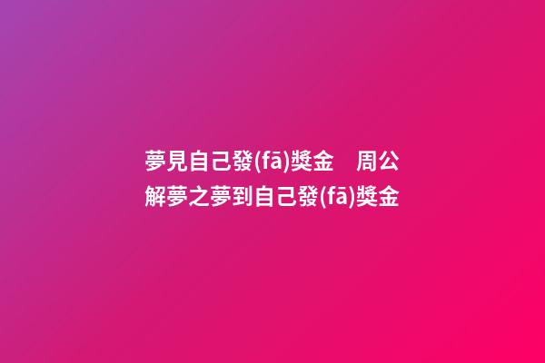 夢見自己發(fā)獎金　周公解夢之夢到自己發(fā)獎金